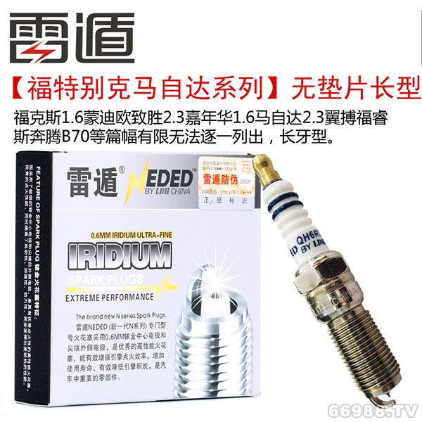 雷遁銥金火花塞qh6rtci-13適用新嘉年華福睿斯馬自達(dá)cx