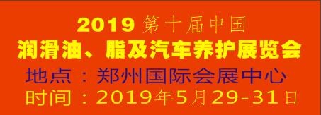 2019第十屆中國潤(rùn)滑油、脂及汽車養(yǎng)護(hù)展覽會(huì)